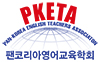 Pan-Korea English Teachers Assn. (PKETA)